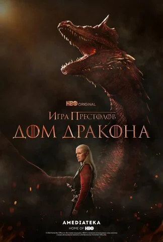 Дом Дракона — смотреть онлайн